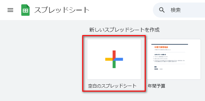 Googleスプレッドシート