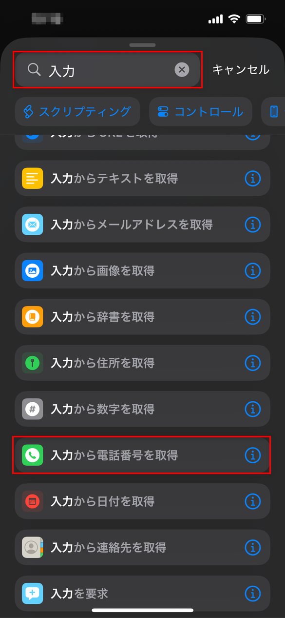 iPhone電話番号検索