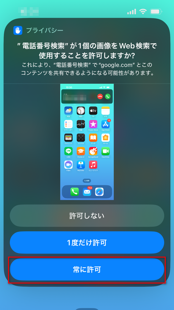 iPhone電話番号検索