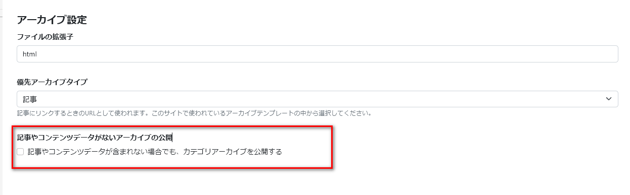 記事やコンテンツデータがないアーカイブの公開