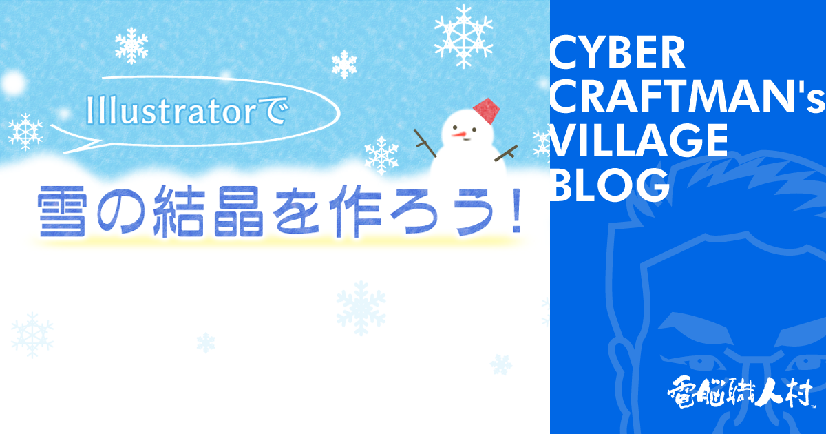 Illustrator 雪の結晶を作ろう 電脳情報局