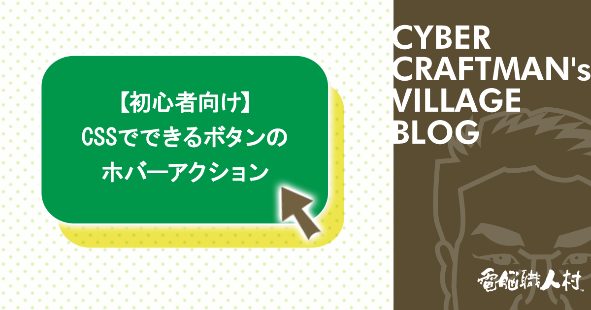 初心者向け:CSSでできるボタンのホバーアクション】 - 電脳情報局