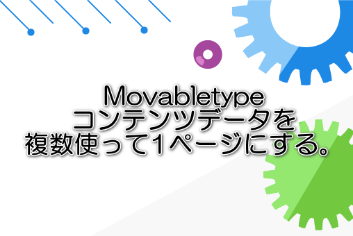 Movabletypeコンテンツデータを複数使って1ページにする。