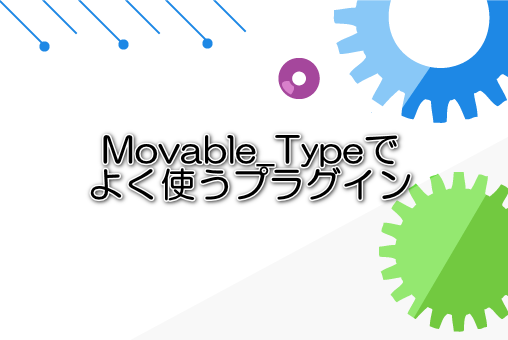 Movable Typeでよく使うプラグイン