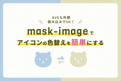 【CSS】「mask-image」を使ってアイコンの色替えを簡単にする
