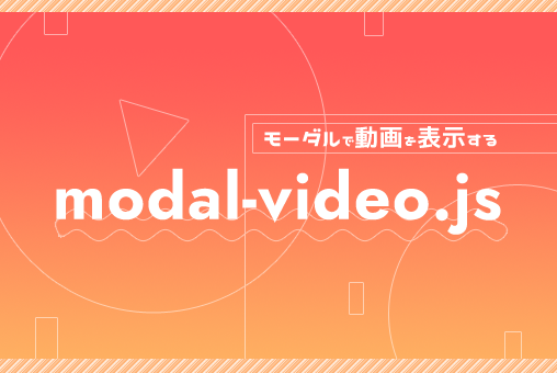 【jQuery】モーダルで動画を表示する「modal-video.js」