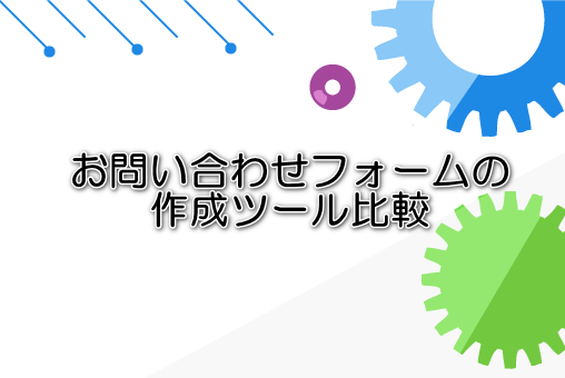 お問い合わせフォームの作成ツール比較