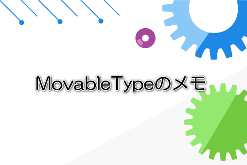 MovableTypeのメモ