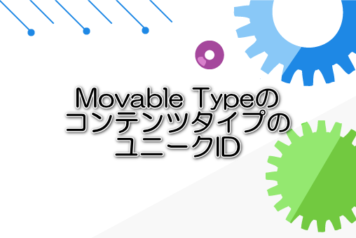 Movable TypeのコンテンツタイプのユニークID