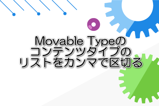 Movable Typeのコンテンツタイプのリストをカンマで区切る