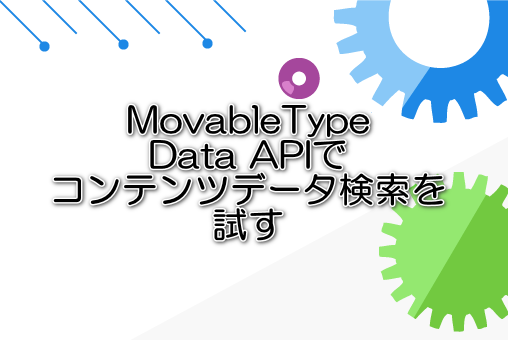 MovableType Data APIでコンテンツデータ検索を試す