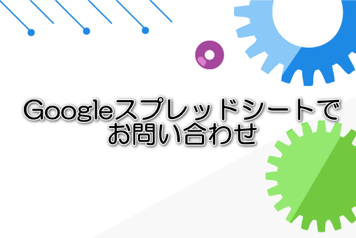 Googleスプレッドシートでお問い合わせ