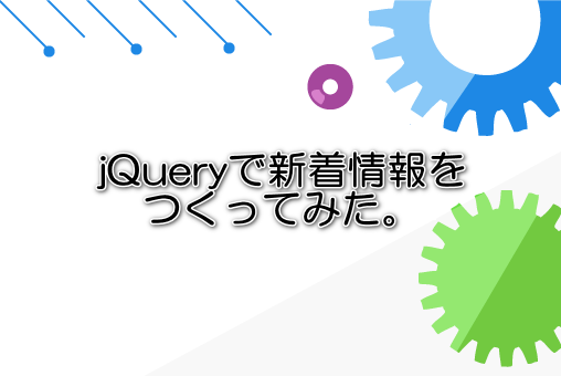 jQueryで新着情報をつくってみた。