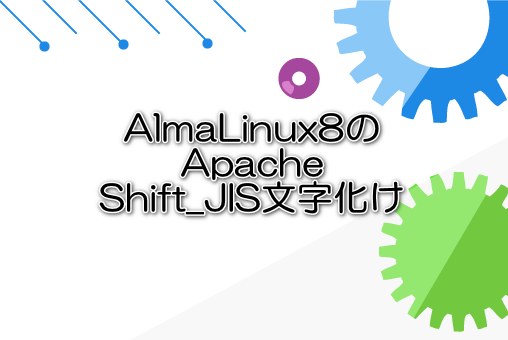 AlmaLinux8のApache Shift_JIS文字化け