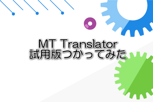 MT Translator試用版つかってみた