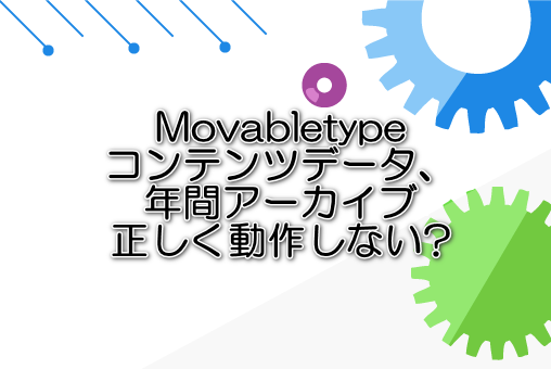 Movabletypeコンテンツデータ、年間アーカイブ正しく動作しない?