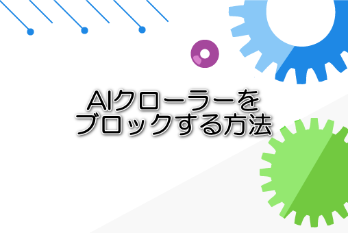 AIクローラーをブロックする方法