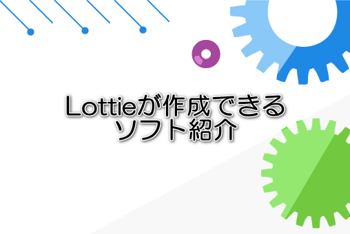 Lottieが作成できるソフト紹介