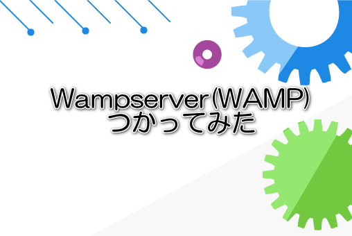 Wampserver(WAMP)つかってみた