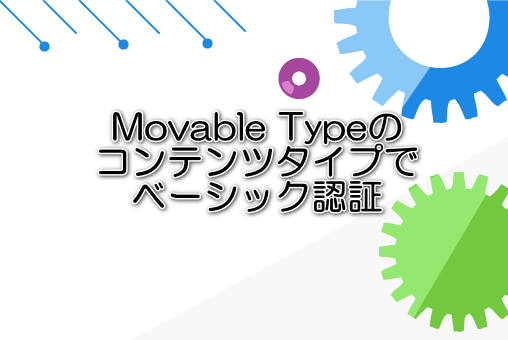 Movable Typeのコンテンツタイプでベーシック認証