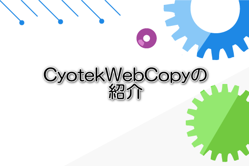 CyotekWebCopyの紹介