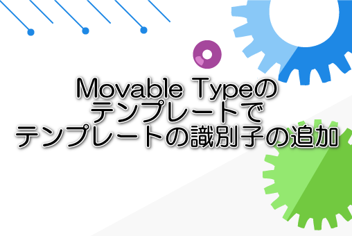 Movable Typeのテンプレートでテンプレートの識別子の追加