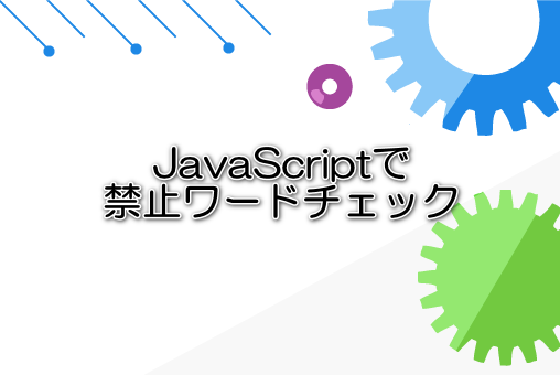 JavaScriptで禁止ワードチェック